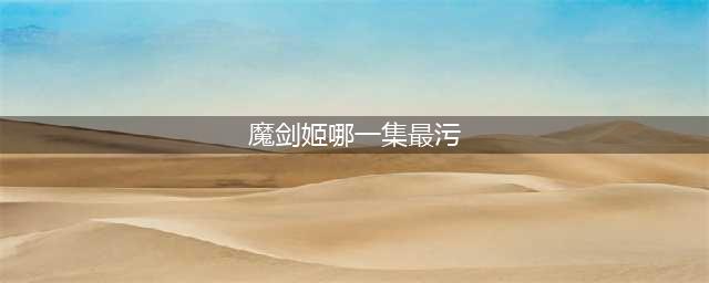 【老番推荐】魔具少女/魔剑姬无修版[第1季+第2季(通 Two)+OAD (乳)][BD 720p](魔剑姬哪一集最污)