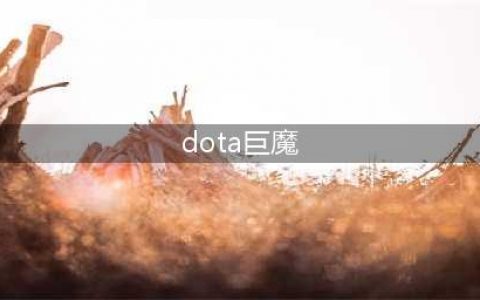 《DOTA自走棋》巨魔流是什么 流派阵容玩法技巧介绍(dota巨魔)