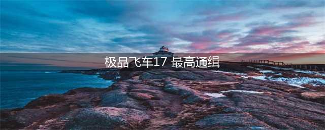 《极品飞车17：最高通缉》全部赛车名单(极品飞车17 最高通缉)