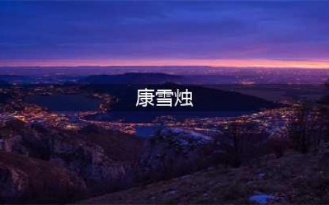 《剑网3指尖江湖》康雪烛对话选项怎么选 康雪烛对话选项选择攻略