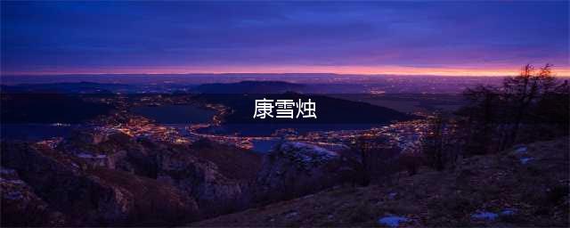 《剑网3指尖江湖》康雪烛对话选项怎么选 康雪烛对话选项选择攻略