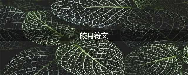 《LOL》10.12皎月符文怎么搭配 皎月符文搭配技巧(皎月符文)