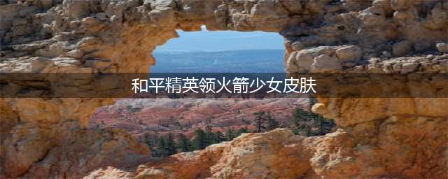 和平精英火箭少女皮肤(如何获取及使用技巧)