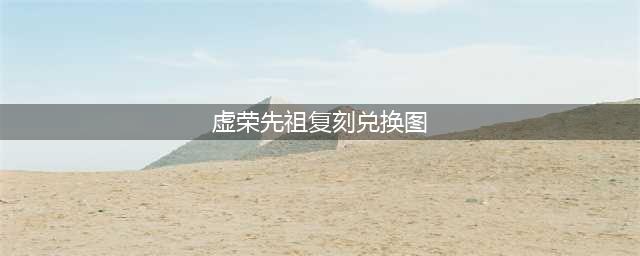 《光遇》2022虚荣先祖复刻兑换图