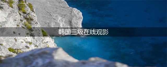 五部不容错过的韩国R级片激情之作让你欲罢不能(韩国三级在线观影)