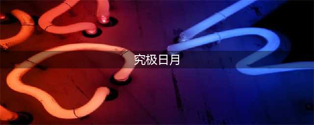 《口袋妖怪究极日月》图文攻略 一周目图文流程攻略(究极日月)