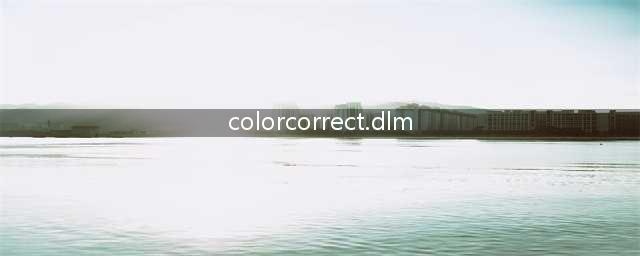 3DMAX打开文件缺少colorcorrect.Dlm?--模大狮模型网(colorcorrect.dlm)