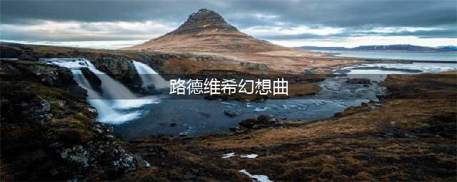 叹为观止的绝美幻想曲：《月光奏鸣曲》（贝多芬）(路德维希幻想曲)