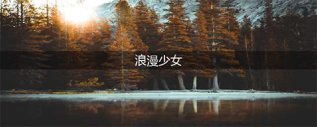 《DNF》浪漫少女宠物外观怎么样 浪漫少女宠物外观动作预览(浪漫少女)