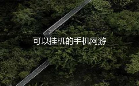可以挂机网络游戏排行榜前十2022 好玩的挂机游戏推荐(可以挂机的手机网游)