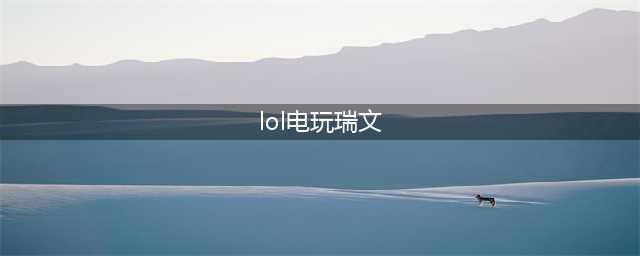 《lol》电玩勇者锐雯绝版了吗(lol电玩瑞文)