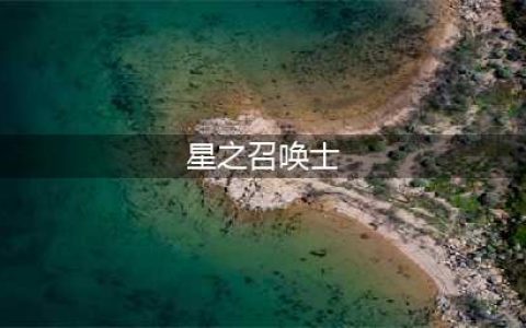 《星之召唤》士星灵如何觉醒 星灵进阶流程讲解(星之召唤士)