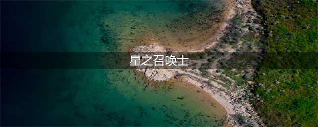 《星之召唤》士星灵如何觉醒 星灵进阶流程讲解(星之召唤士)