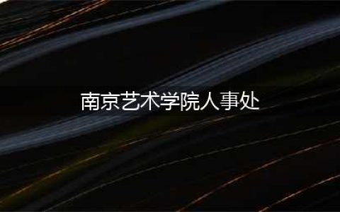 南京艺术学院2022年长期招聘马克思主义学院教师11人公告(南京艺术学院人事处)