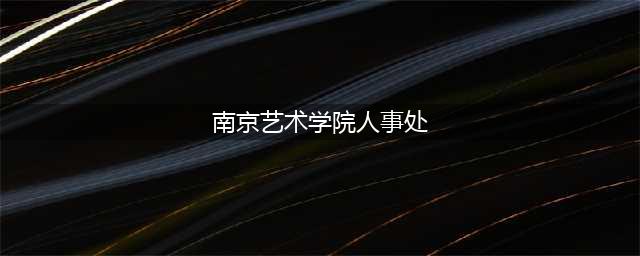 南京艺术学院2022年长期招聘马克思主义学院教师11人公告(南京艺术学院人事处)