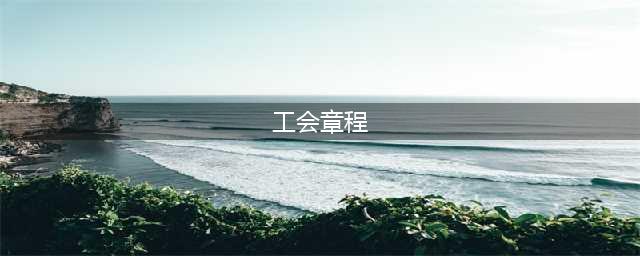 中国工会章程(2020年最新版)(工会章程)