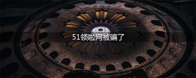 51领啦网招会员在网上虚假交易刷单炒信！5人被广州警方刑拘(51领啦网被骗了)