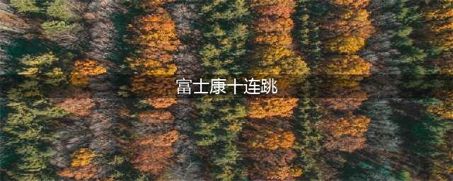 风水玄学为你揭秘：10年富士康“十连跳”背后的真实秘密？(富士康十连跳)