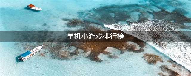 好玩的单机闯关游戏排行榜前十名2022 经典单机闯关游戏推荐(单机小游戏排行榜)