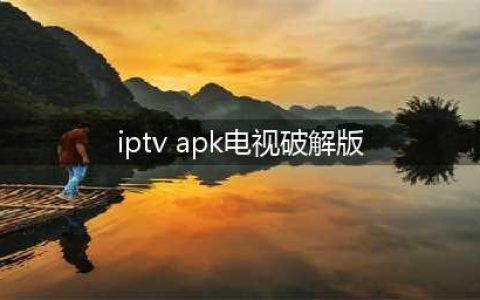 亲手破解网络盒子，实现安卓软件任意装，电视直播免费看(iptv apk电视破解版)