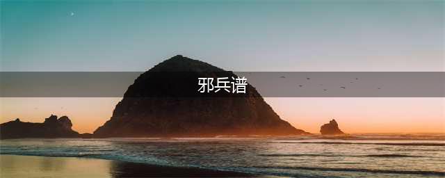 邪兵谱电脑版下载 安卓模拟器图文安装教程(邪兵谱)
