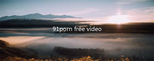 91与黄播，起底当代中国的情色产业链(91porn free video)