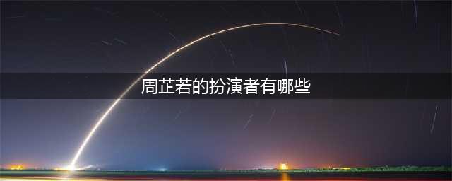 最惊艳的八位周芷若扮演者，高圆圆都只能排第二，第一竟然是她！(周芷若的扮演者有哪些)