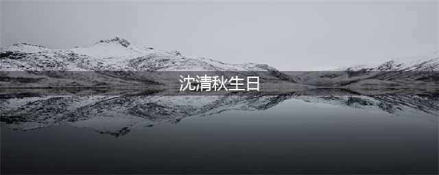 墨香家的儿子生日收礼物，0921点亮上海地标广告祝沈清秋生日快乐！(沈清秋生日)