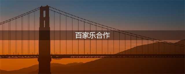 男子和越南赌场合作 设"百家乐"网上赌场赌资达千万(百家乐合作)