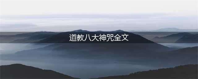 【道教经典】——八大神咒(道教八大神咒全文)