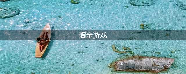 2021好玩的十大冒险淘金游戏 最受欢迎的冒险淘金游戏排行榜(淘金游戏)