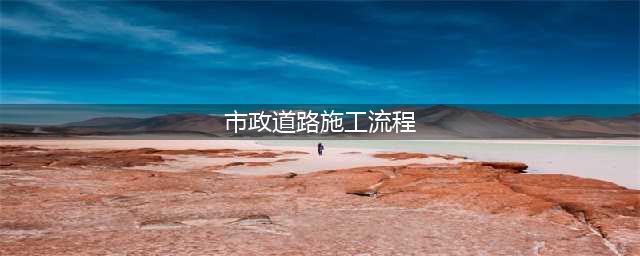 市政道路排水管线施工流程图解！(市政道路施工流程)