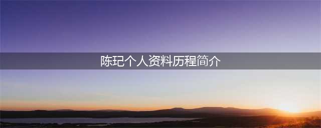 陈玘杀神直播视频回放 陈玘老婆吕文婷微博个人资料曝光(陈玘个人资料历程简介)