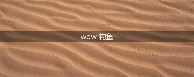《魔兽世界》怀旧服钓鱼任务怎么做 钓鱼任务攻略(wow 钓鱼)