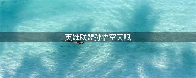 英雄联盟齐天大圣孙悟空无限火力出装天赋推荐