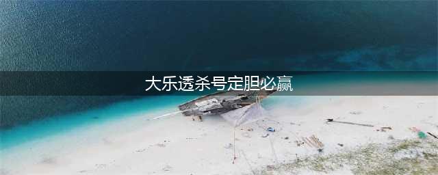 大乐透四种杀号方法 为疫情过后首期中奖做准备(大乐透杀号定胆必赢)