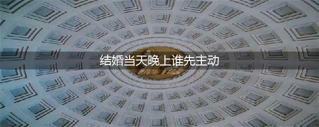 夫妻的新婚之夜，男人和女人谁更主动？三个女人说出了真相(结婚当天晚上谁先主动)
