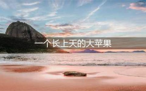 蜗牛老师说绘本丨一个长上天的大苹果(一个长上天的大苹果)