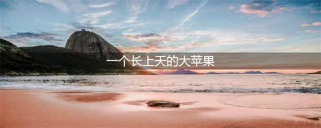 蜗牛老师说绘本丨一个长上天的大苹果(一个长上天的大苹果)