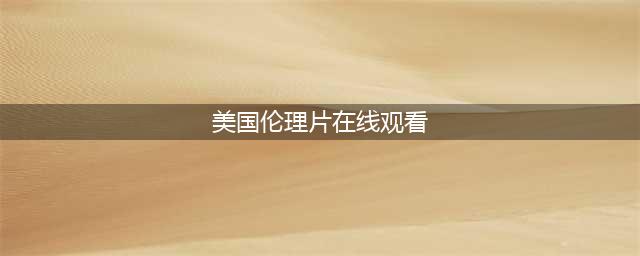 美国尺度电影《禁忌4》：探索家庭伦理的边界与冲突(美国伦理片在线观看)