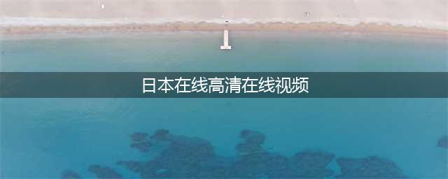 五个隐藏的高质量电影网站，让你随时观看高清大片！(日本在线高清在线视频)