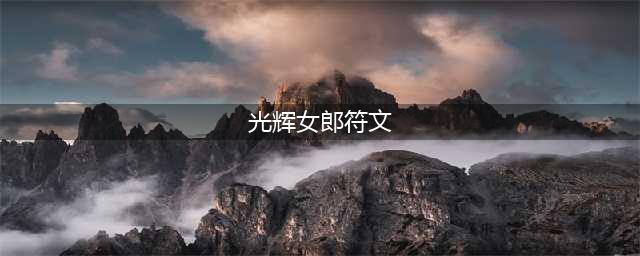 英雄联盟S12光辉女郎符文推荐