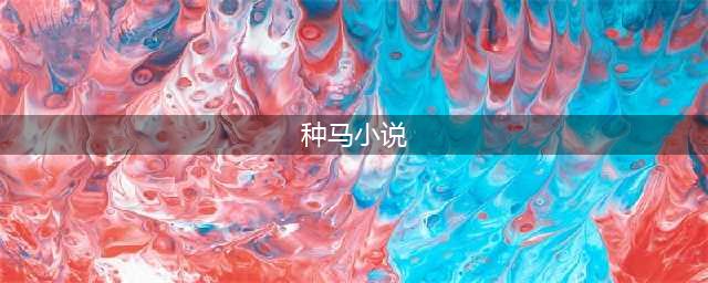 四本种马流小说，男人的终极目标醒掌天下权，醉卧美人膝！(种马小说)