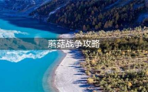 蘑菇战争2新手怎么玩 新手入门玩法攻略(蘑菇战争攻略)