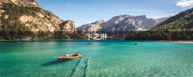 卞之琳 | 一生只看风景的人(卞之琳)