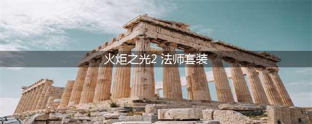 《火炬之光2》前期装备选什么好 前期过渡装备选择建议(火炬之光2 法师套装)