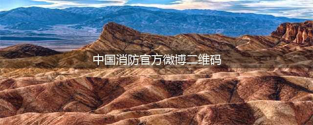 关于收看“走进消防研究所”网络直播的通知(中国消防官方微博二维码)
