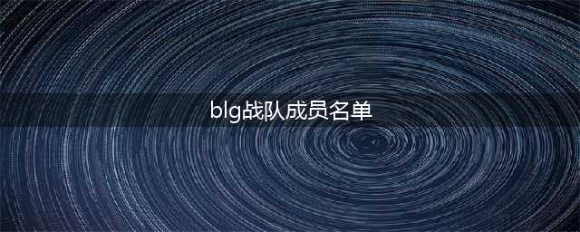 《英雄联盟》BLG战队成员名单2021 选手Uzi复出加盟(blg战队成员名单)