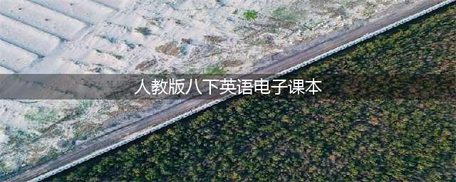 人教版八年级下册英语电子课本教材（高清PDF版）(人教版八下英语电子课本)