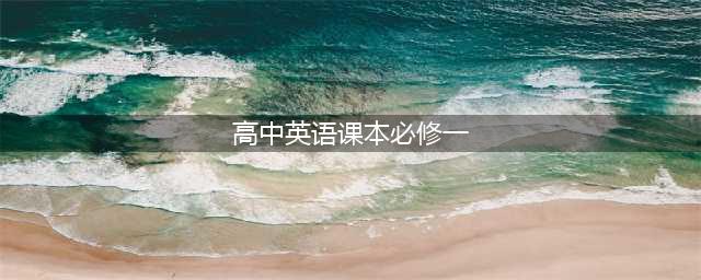 2023最新版高一英语必修第一册必修1电子课本PDF高清版暑假预习必学高中英语(高中英语课本必修一)